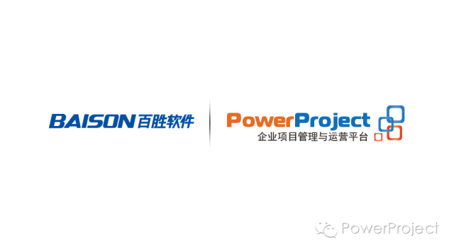 上海百勝軟件股份有限公司采購PowerProject(圖1)