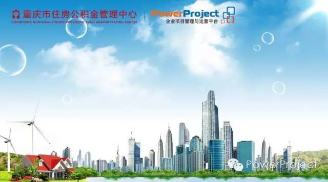 PowerProject中標重慶公積金管理中心項目管理系統(圖1)