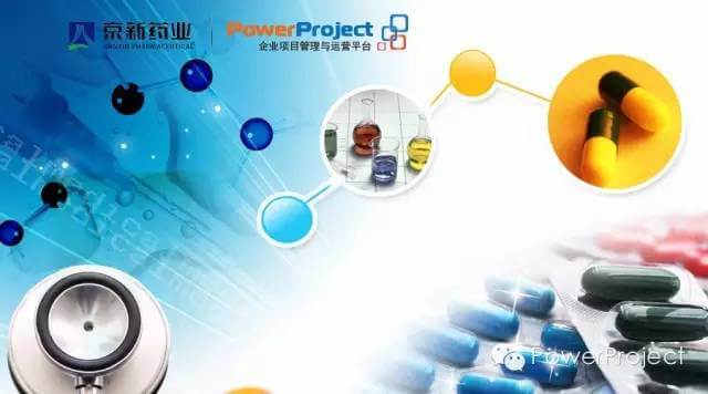 京新藥業采購PowerProject作為醫藥研發項目管理平臺(圖1)