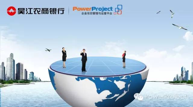 吳江農商銀行采購PowerProject作為科技部研發項目管理平臺(圖1)