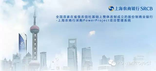PowerProject中標上海農商行總行信息科技部項目管理平臺(圖1)