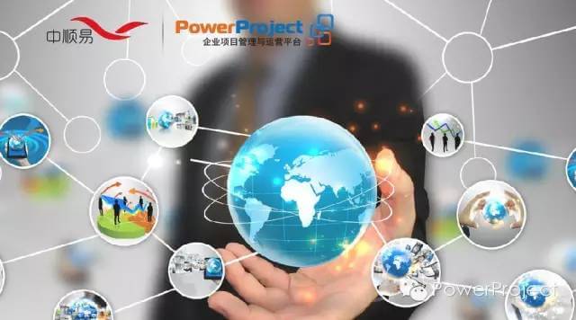 深圳中順易采購(gòu)PowerProject，用作企業(yè)項(xiàng)目管理和運(yùn)營(yíng)平臺(tái)(圖1)