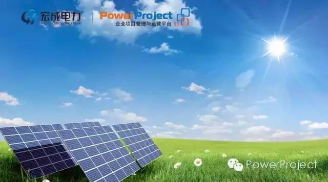 遼寧宏成電力采購PowerProject用作電力工程項目管理平臺(圖1)