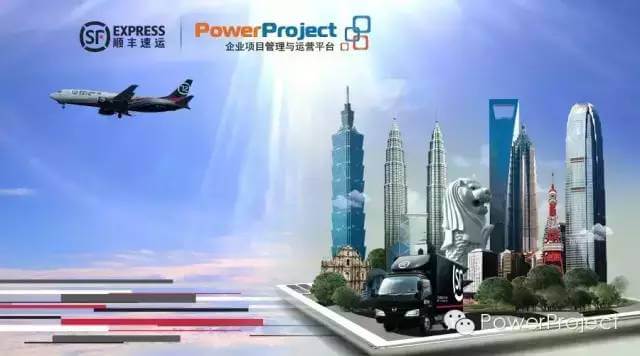 順豐金融服務事業群采購PowerProject，用于金融研發管理平臺(圖1)