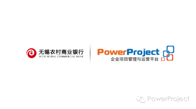 PowerProject中標(biāo)無(wú)錫農(nóng)商銀行股份公司科技項(xiàng)目管理系統(tǒng)(圖1)