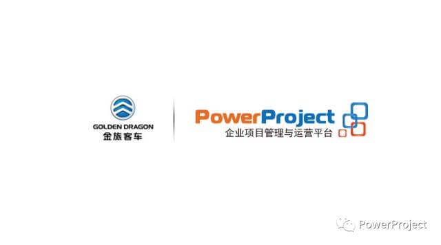 廈門金龍旅行車有限公司采購PowerProject項目管理系統(圖1)