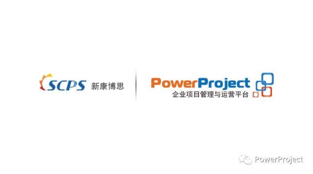 廣東新康博思采購PowerProject項目管理系統(圖1)