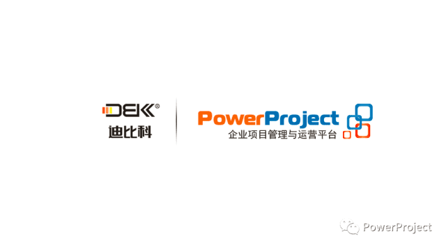 深圳迪比科電子科技采購PowerProject項目管理系統(圖1)