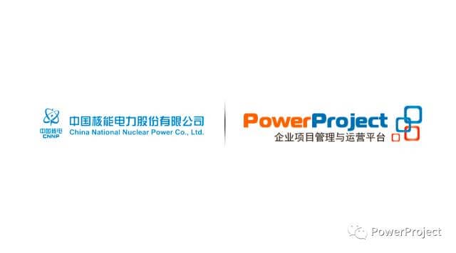 PowerProject助力中國核電集團項目管理信息化建設(圖1)