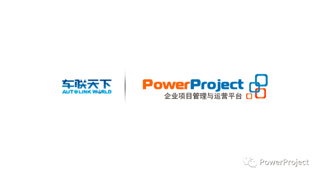 北京車聯(lián)天下信息技術(shù)有限公司采購PowerProject項目管理系統(tǒng)(圖1)