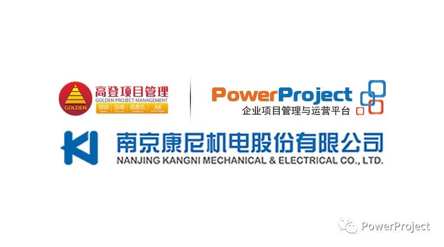 南京康尼機電股份有限公司采購PowerProject企業項目管理系統(圖1)