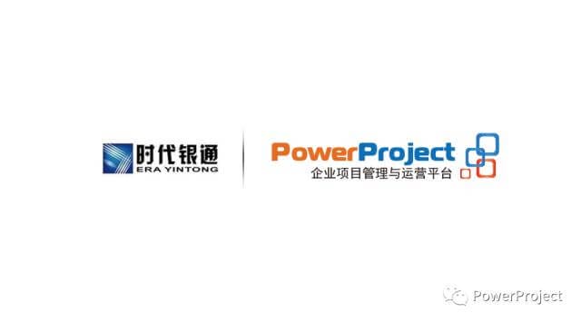 杭州時代銀通軟件股份有限公司采購PowerProject項目管理系統(圖1)
