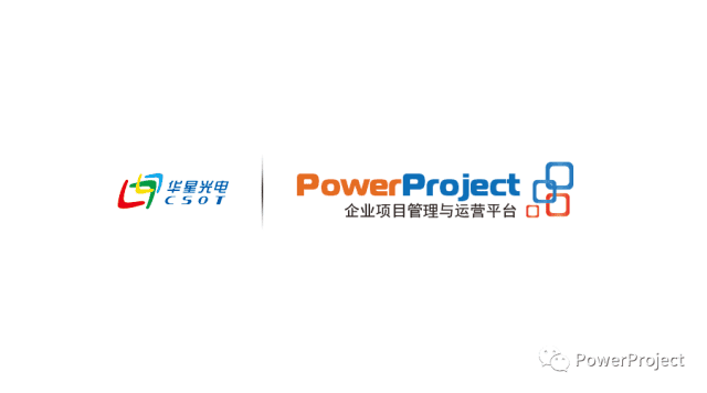深圳華星光電采購PowerProject項目管理系統(圖1)