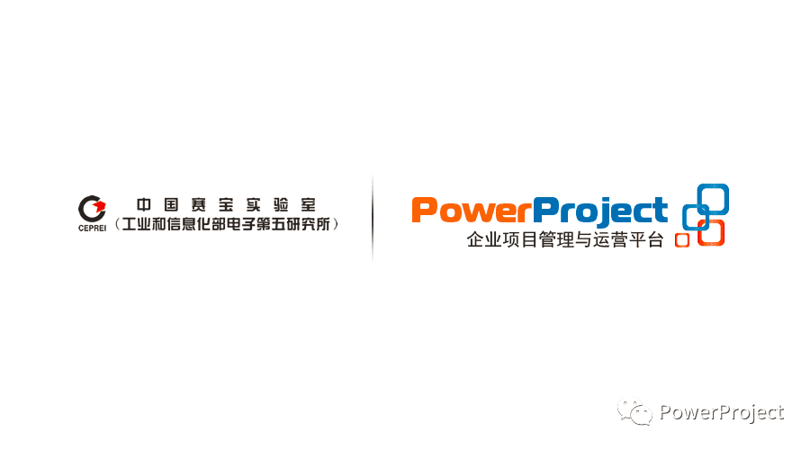 廣州賽寶引入PowerProject構(gòu)建三方協(xié)同項(xiàng)目管理(圖1)