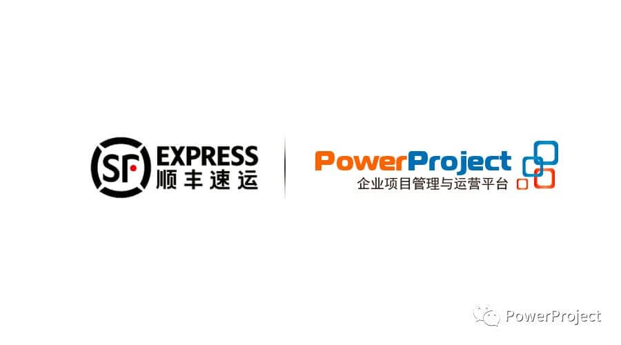 順豐速運集團PMO采購PowerProject企業項目管理系統，作為集團PMO統一綜合項目管理平臺(圖1)