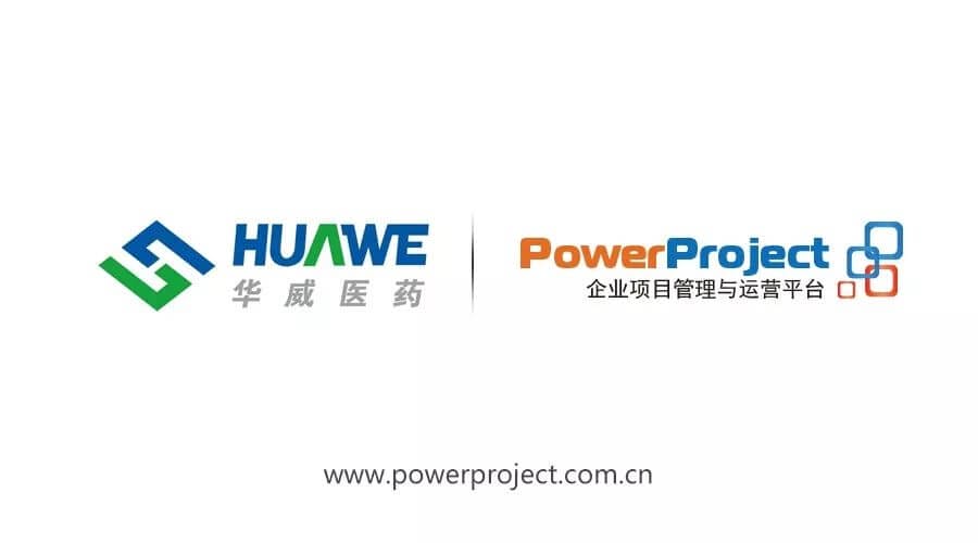PowerProject簽約華威醫(yī)藥，醫(yī)藥行業(yè)又添新案例！(圖1)