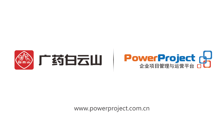PowerProject中標廣藥白云山項目管理系統(圖1)