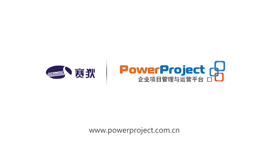 四川賽狄股份選擇奧博思PowerProject作為企業級研發管理平臺(圖1)