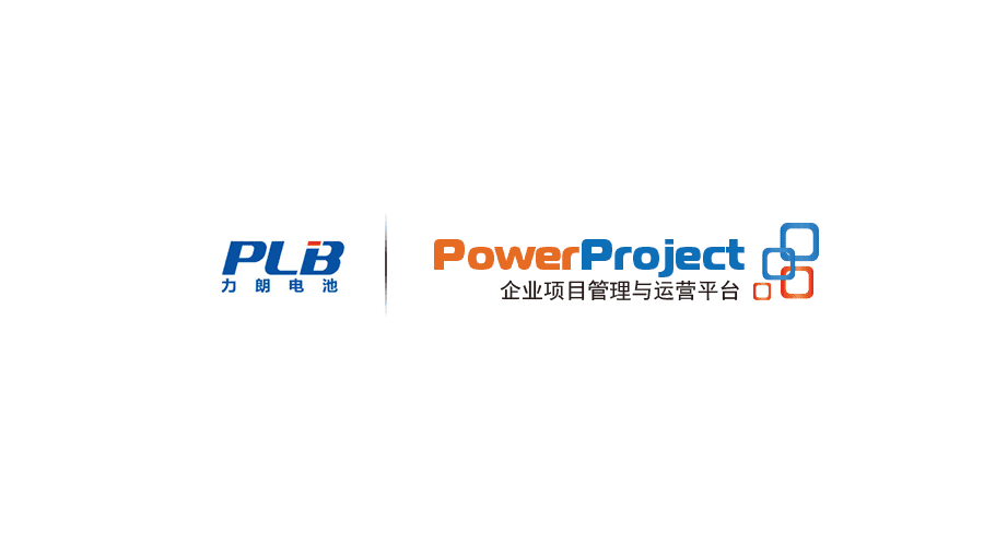 東莞力朗電池借助PowerProject提升內(nèi)部協(xié)調(diào)能力(圖1)