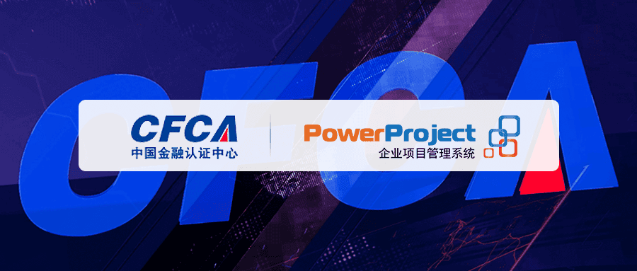 中金金融選擇奧博思PowerProject，打造企業專屬項目管理系統(圖1)