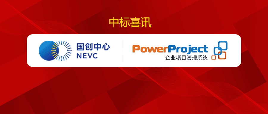 奧博思PowerProject中標國家新能源汽車技術創(chuàng)新中心項目管理系統(tǒng)采購項目(圖1)