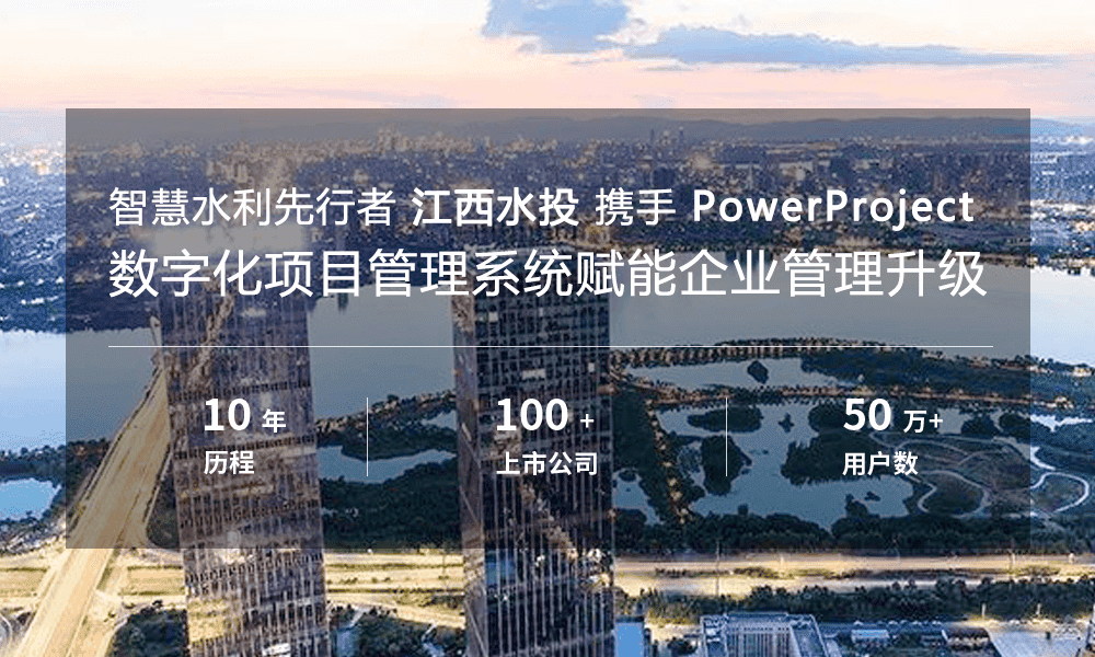 江西水投攜手奧博思軟件，PowerProject助力打造水利行業數字項目管理平臺(圖1)