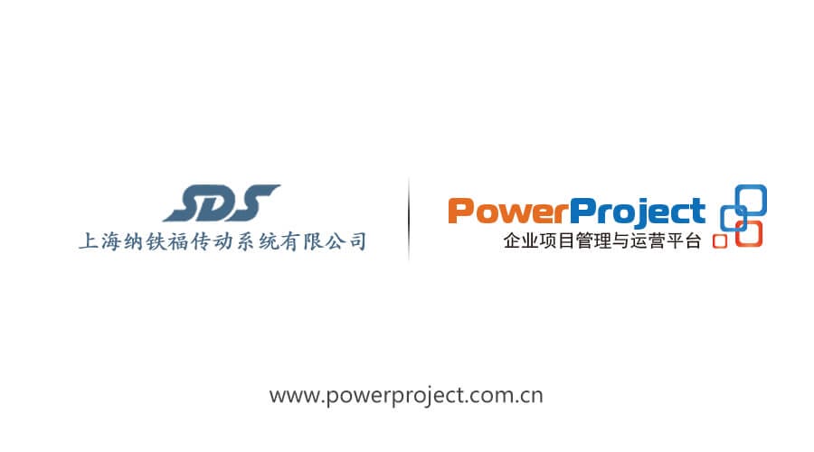 上海納鐵福傳動系統(tǒng)有限公司簽約奧博思PowerProject(圖1)