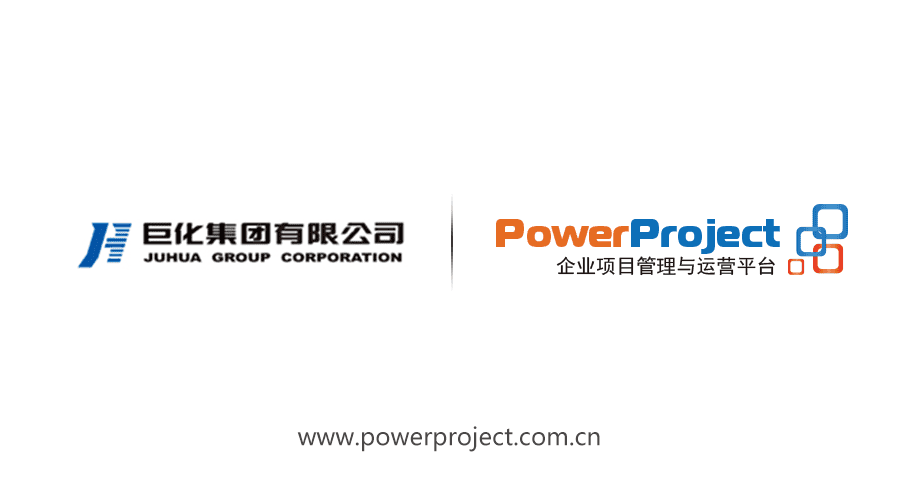 巨化集團有限公司簽約奧博思PowerProject(圖1)