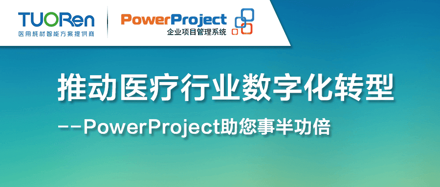 駝人集團借助奧博思軟件PowerProject為企業數字化項目管理轉型賦能(圖1)