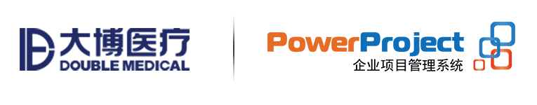 大博醫療如何借助奧博思PowerProject為研發數字化管理賦能(圖1)
