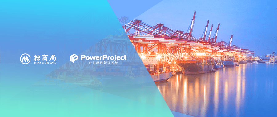 奧博思PowerProject項目管理系統助力招商局國際科技有限公司提升項目管理效率(圖1)
