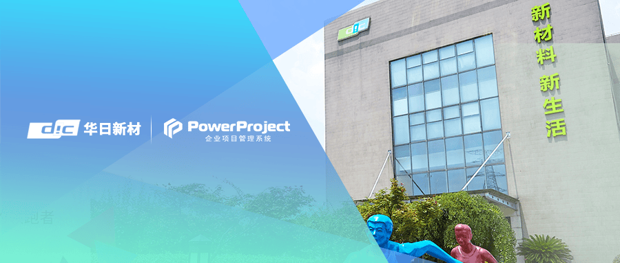 華日新材 × 奧博思 | PowerProject賦能新材料企業高效項目管理(圖1)