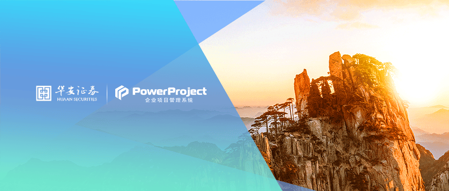 華安證券選擇奧博思軟件PowerProject項目管理軟件系統(圖2)
