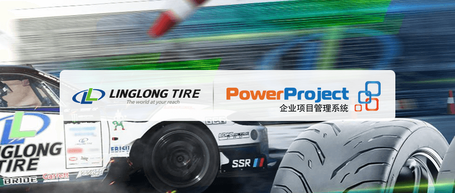 世界輪胎20強，玲瓏輪胎選擇奧博思PowerProject項目管理系統(圖1)