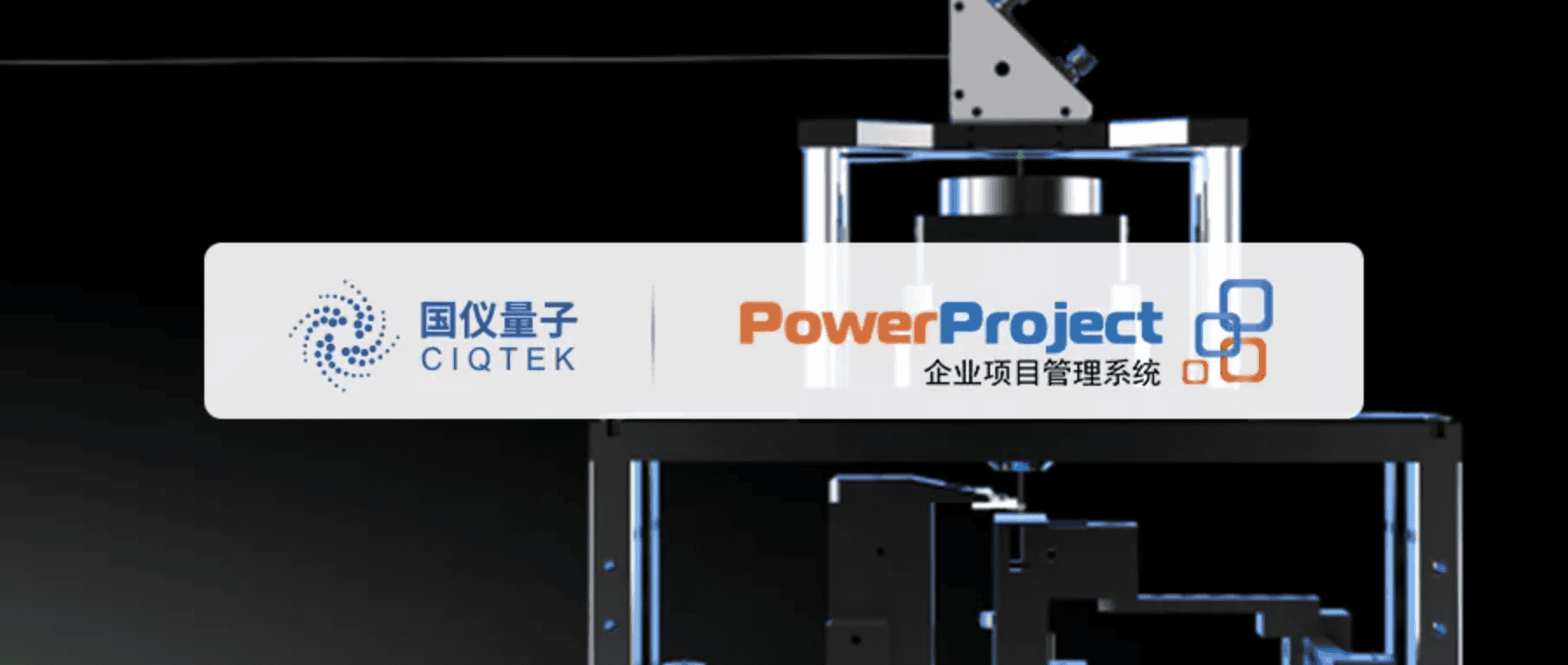 國儀量子攜手奧博思，搭建數智項目管理平臺(圖1)