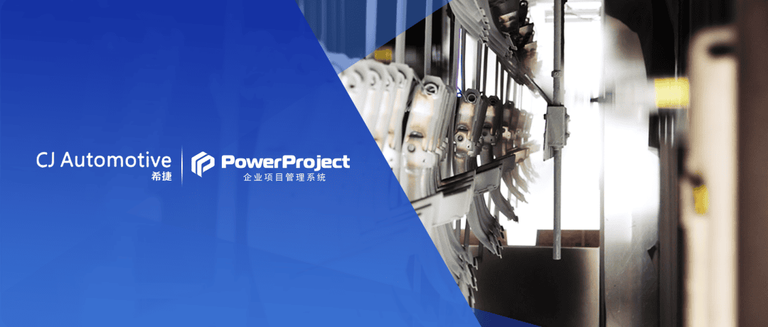 汽車零部件制造商：希捷汽車選擇奧博思 PowerProject 項目管理軟件系統(圖2)
