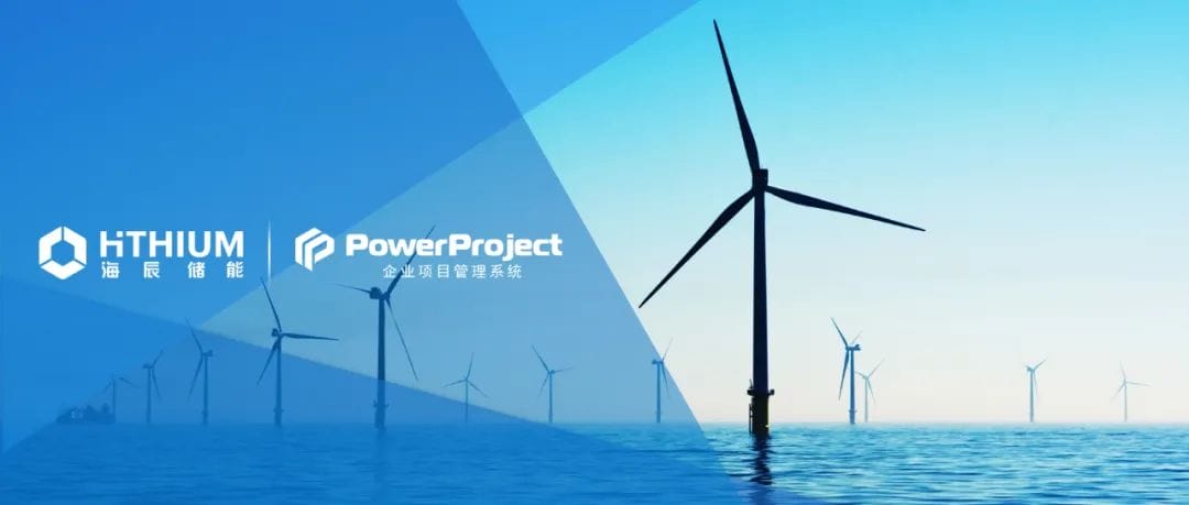 海辰儲能選擇奧博思 PowerProject 項目管理系統提升項目管理效率(圖1)