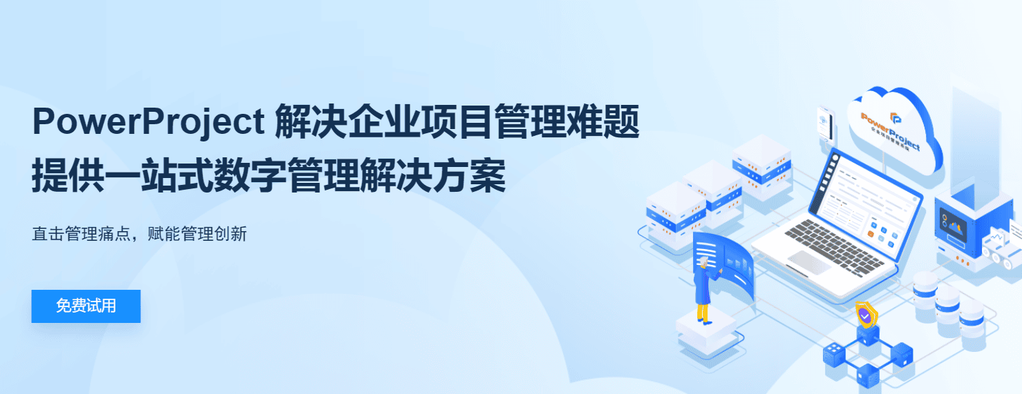 六款專業(yè)的項目管理軟件介紹，助力企業(yè)數(shù)字化項目管理轉型(圖1)
