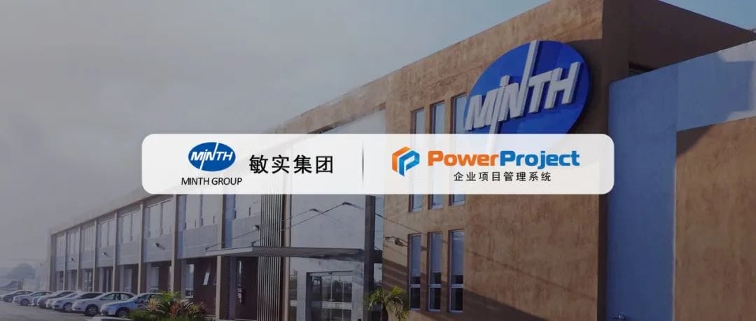 全球汽車零部件百強企業：敏實集團選擇奧博思項目管理系統(圖2)