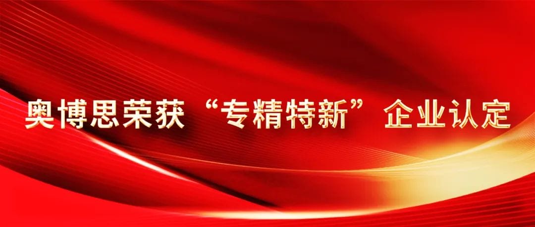 喜訊 | 奧博思軟件榮獲北京市“專精特新”企業認定(圖1)