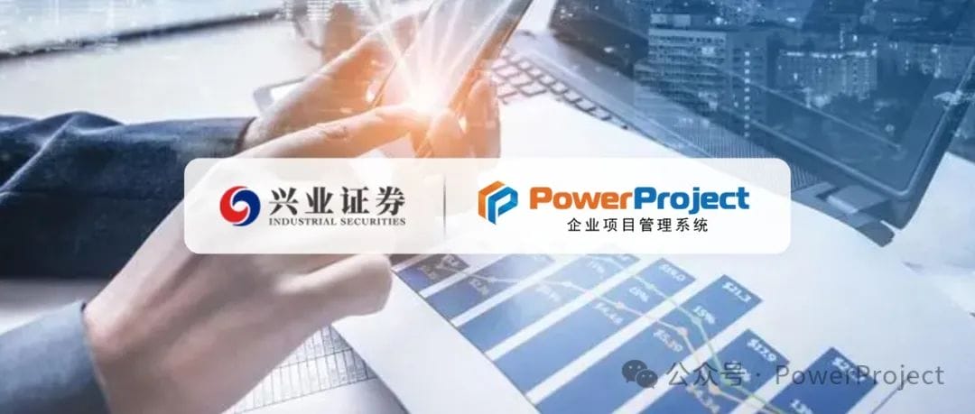 興業(yè)證券上線奧博思 PowerProject 企業(yè)級(jí)項(xiàng)目管理系統(tǒng)(圖1)