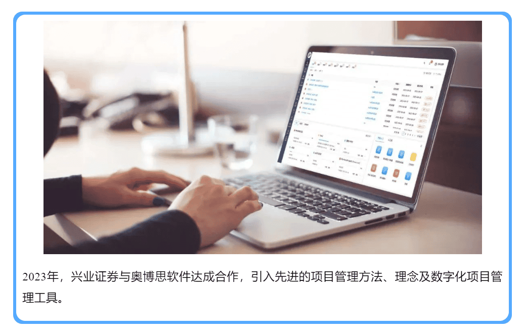 興業(yè)證券上線奧博思 PowerProject 企業(yè)級(jí)項(xiàng)目管理系統(tǒng)(圖3)