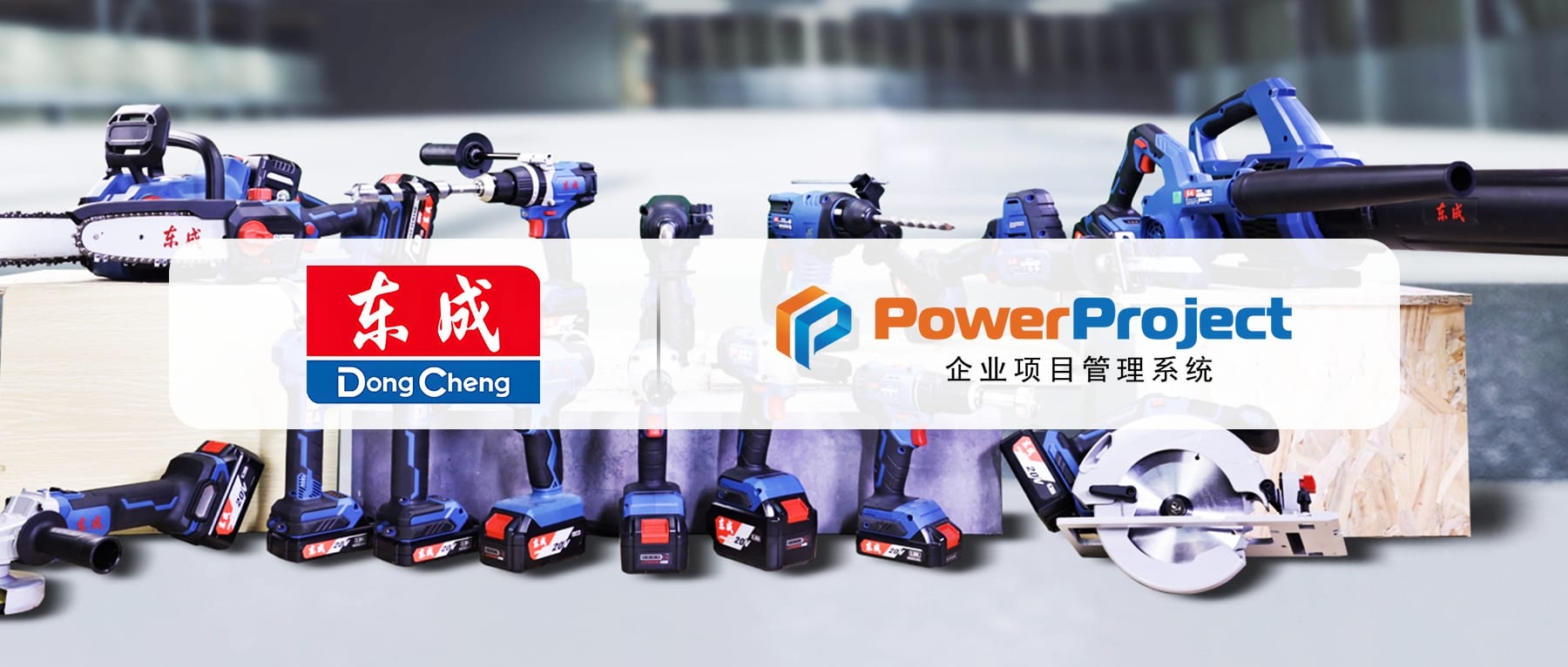 中國電動工具龍頭品牌：東成電動工具用 PowerProject 打造先進項目管理系統平臺(圖1)