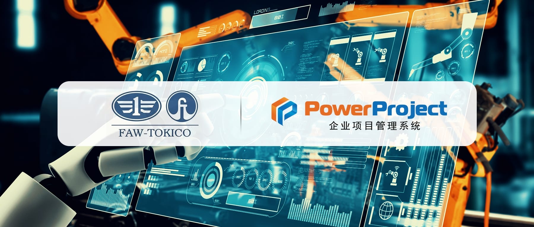 汽車零部件企業(yè)：一汽東機工選擇奧博思 PowerProject 項目管理系統(tǒng)提升研發(fā)項目管理效率(圖2)