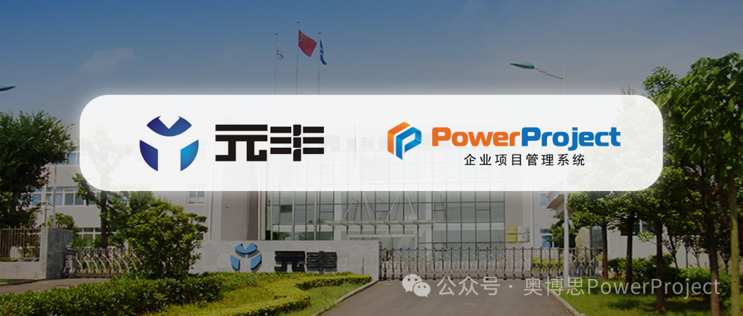 汽車零部件研發項目管理系統：元豐汽車上線奧博思 PowerProject(圖1)