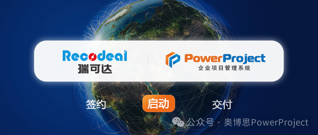 瑞可達 × 奧博思：PowerProject 賦能智能制造項目管理升級(圖1)