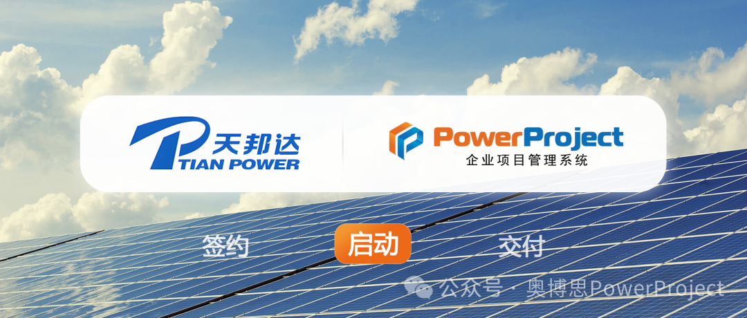 專業的企業級項目管理系統：天邦達選擇奧博思 PowerProject (圖1)